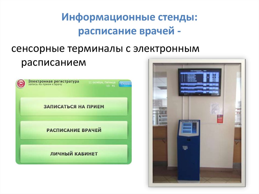 Сканер телефон регистратуры. Электронная регистратура расписание врачей. Информационный стенд расписание врачей. Электронное расписание врачей. Новые сенсорные банкоматы.