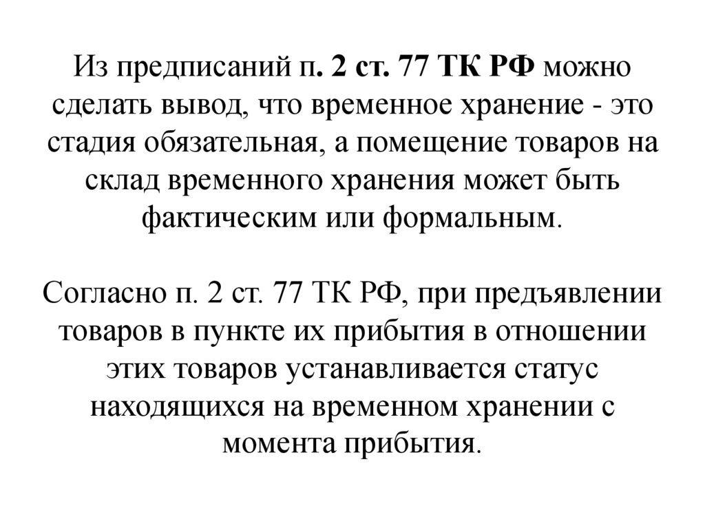 Ст 77. Ст 77 п 2 ТК РФ. П.2 часть 2 ст 77тк. П 2 ст 77. 77.1.2 Трудового кодекса.