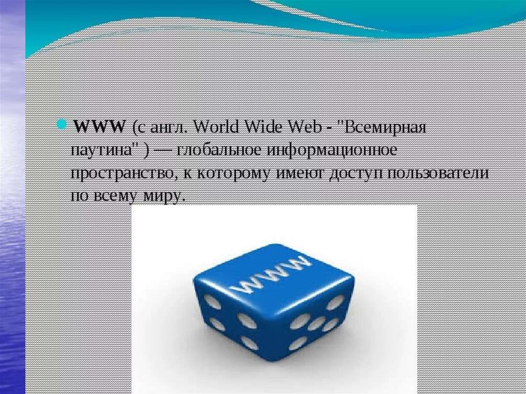 Презентация на тему www