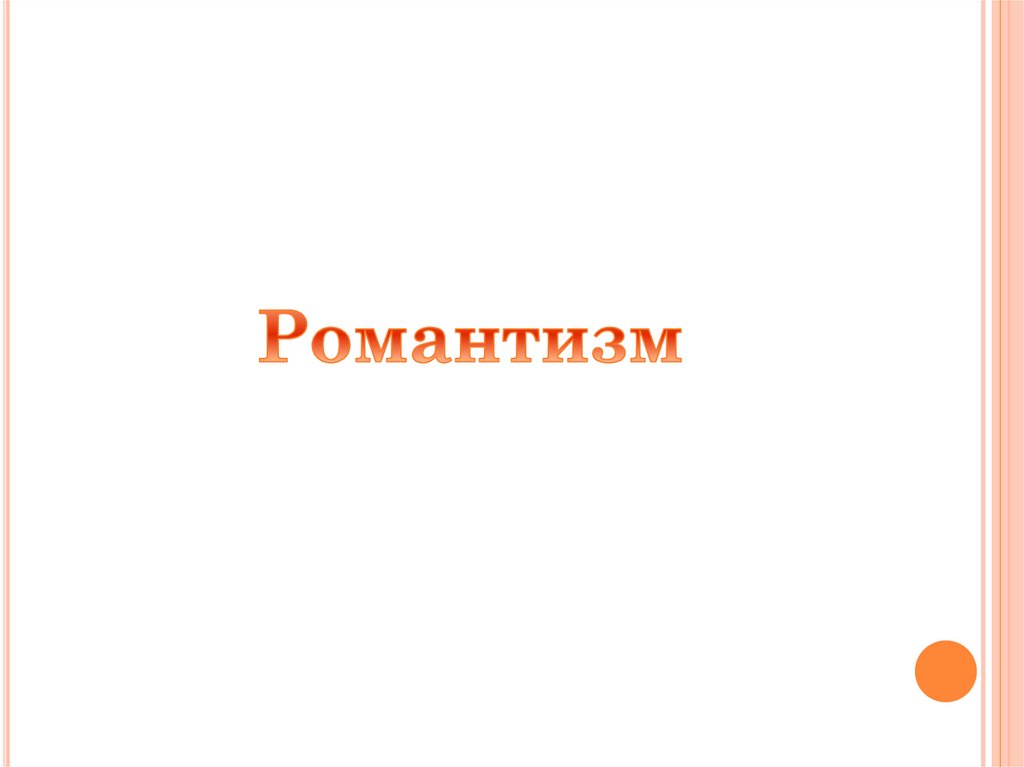 Романтизм