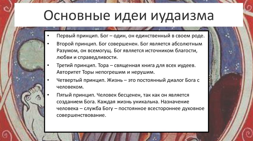 Основные идеи и символы. Основная идея иудаизма кратко. Основные учения иудаизма. Основные положения иудаизма. Основное учение иудаизма.