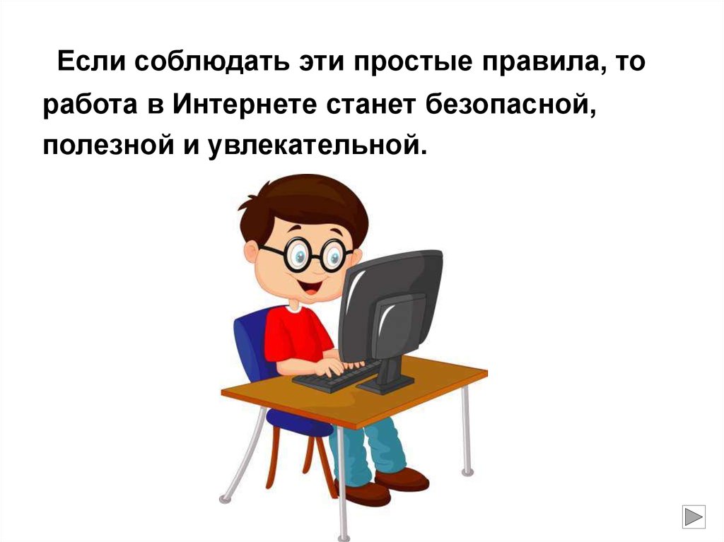 Соблюдать правила. Если соблюдать эти правила в интернете то. Соблюдение правил в интернете картинки. Картинка соблюдай правила безопасности в интернете. Если соблюдать порядок.