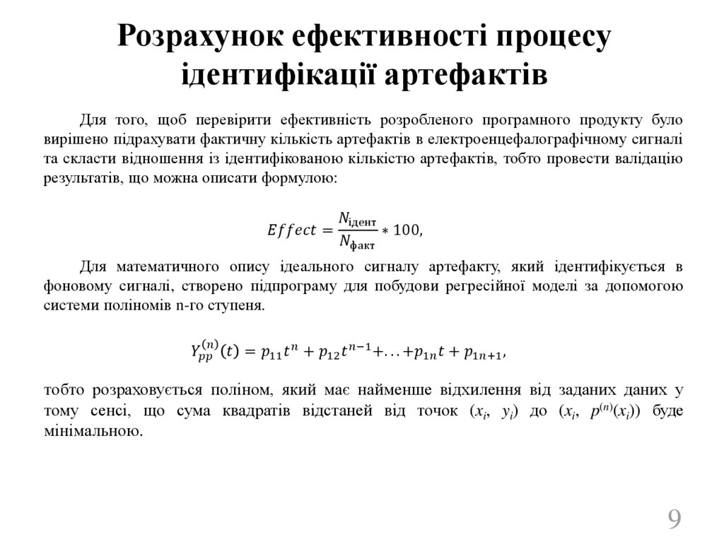 Розрахунок ефективності процесу ідентифікації артефактів