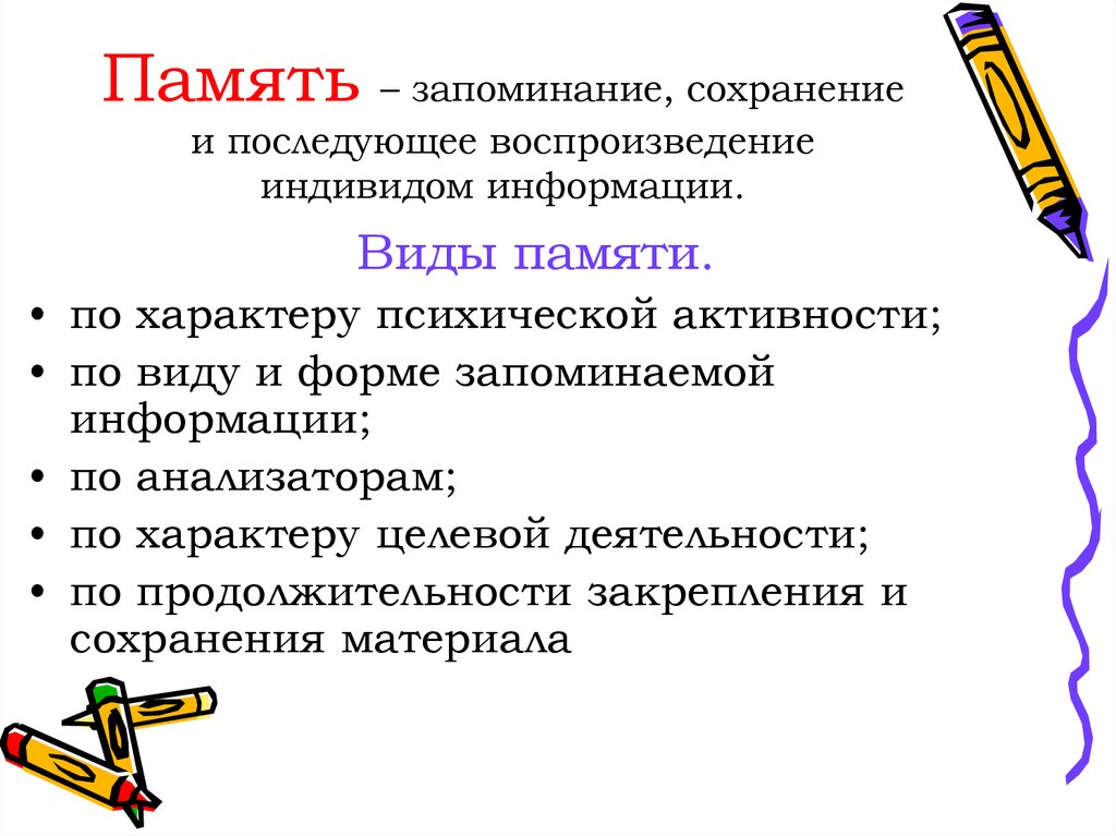 Законы запоминания