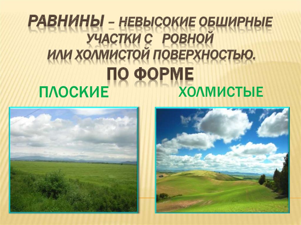 Строение равнины. Плоские и холмистые равнины. Плоские равнины и холмистые равнины. Равнины это окружающий мир. Формы равнин.