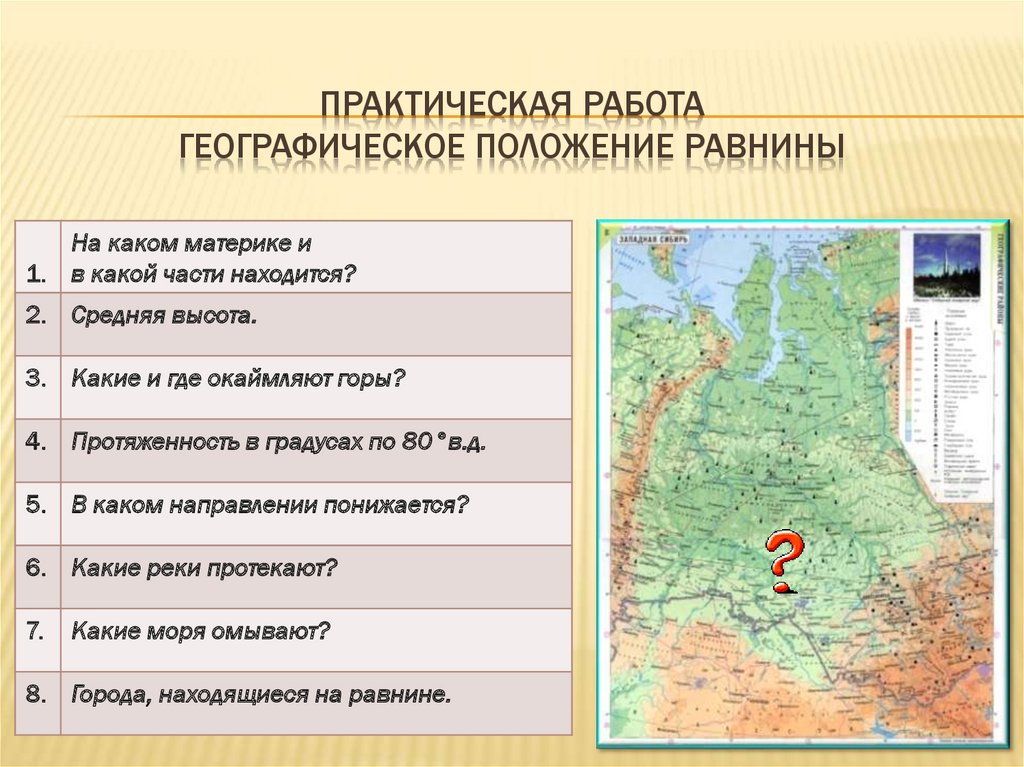 В каком направлении понижается. Практическая работа географическое положение России. Географическое положение равнин. Где находится Центральная низменность.