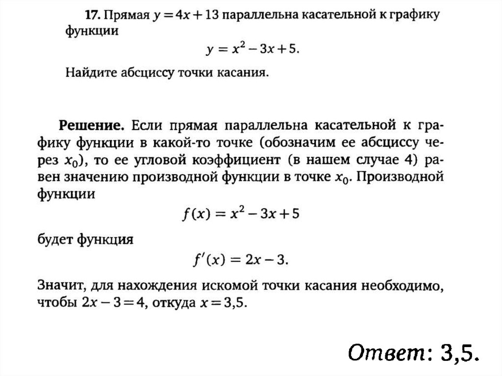 Точка касания касательной к графику функции. Прямая параллельна касательной. Прямая параллельна касательной к графику функции. Найдите абсциссу точки касания касательной к графику. Найти абсциссу точки касания к графику функции.