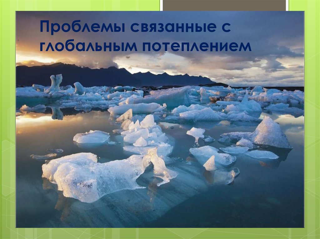 Глобальное потепление газ. Потепление климата связано с. Глобальное потепление климата. Проблемы связанные с глобальным потеплением. Презентация на тему глобальное потепление.