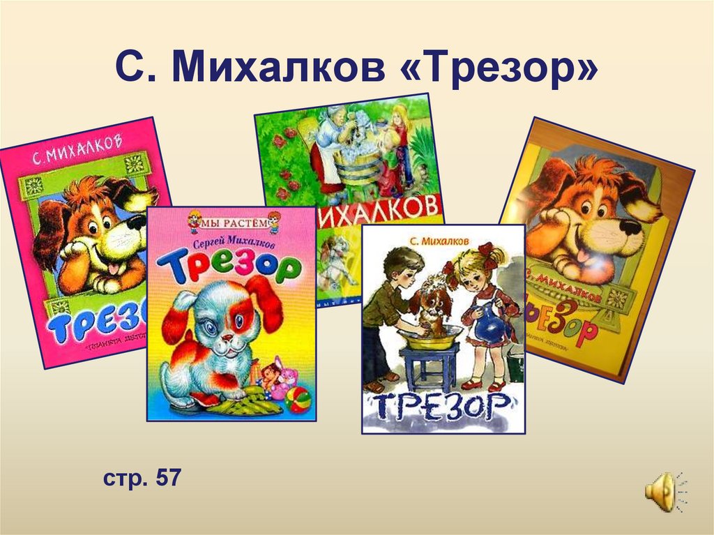 С михалков трезор р сеф кто любит собак конспект и презентация