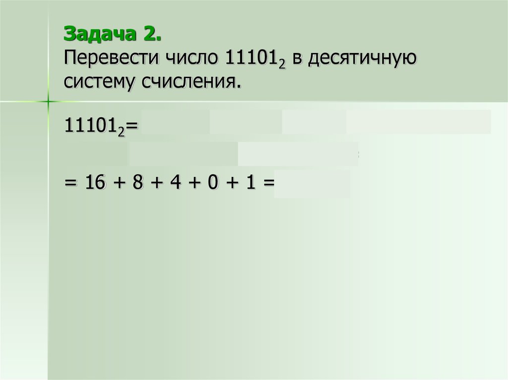 2 третий в десятичную. 11001 Перевести в десятичную систему счисления. 11001 В двоичную систему перевести в десятичную. 110011 В двоичной системе перевести в десятичную. Перевести число из двоичной системы в десятичную 11001.