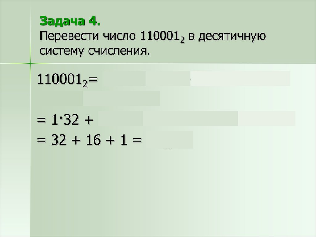 1100012. 1100012 В десятичную систему счисления. Перевести число 1100012 в десятичную. Перевести число 110001 в десятичную систему счисления. Переведите двоичное число 110001 в десятичную систему счисления.