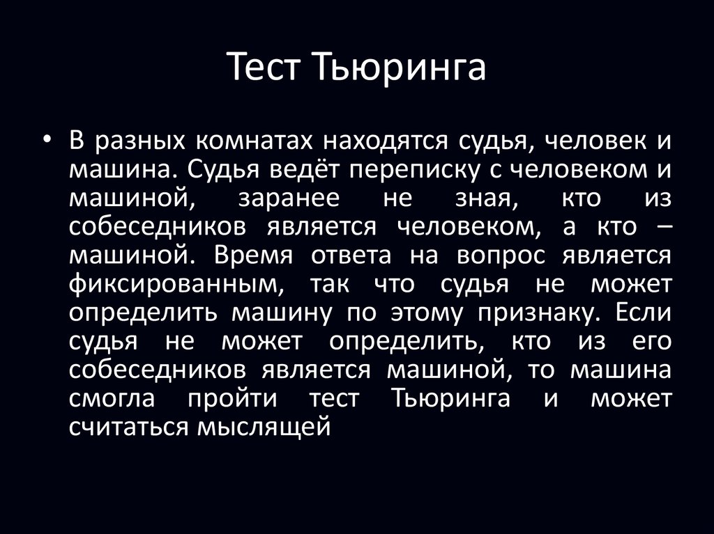 Презентация тест тьюринга