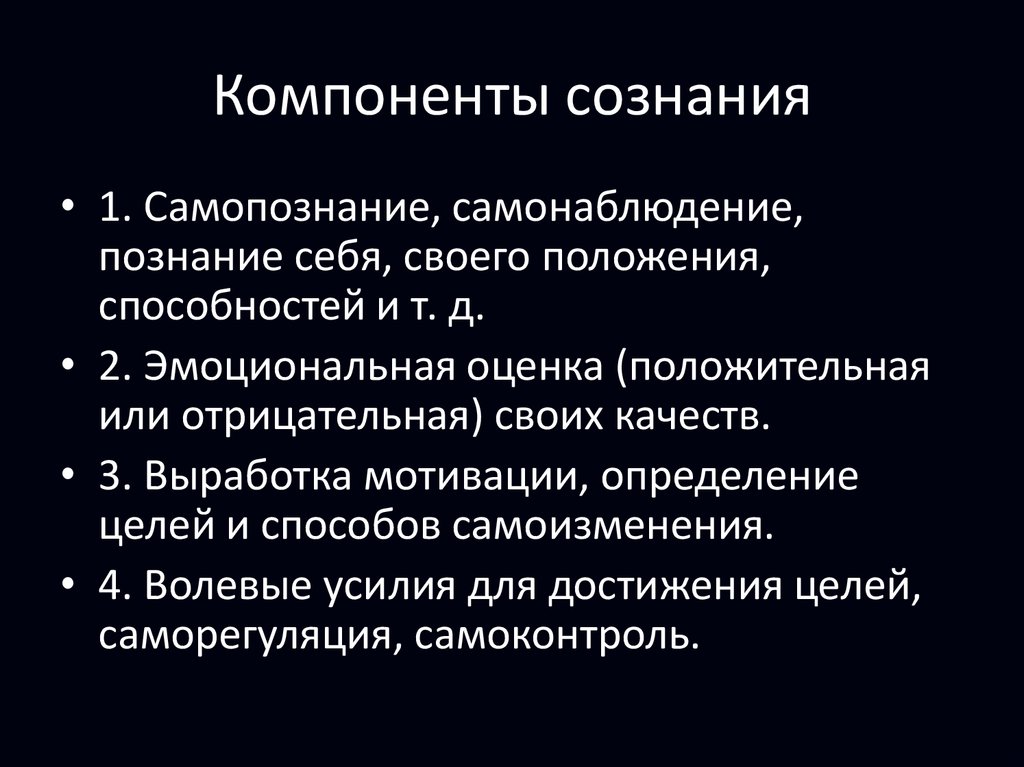 Процессы сознания. Структурные компоненты сознания в психологии.