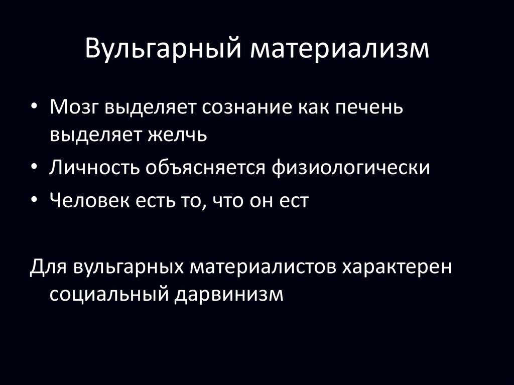 Вульгарный материализм