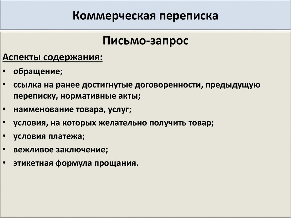 Официально деловой стиль литературного языка егэ. Деловая и коммерческая переписка. Коммерческая корреспонденция и деловая переписка. Виды коммерческой переписки. Виды коммерческих писем.