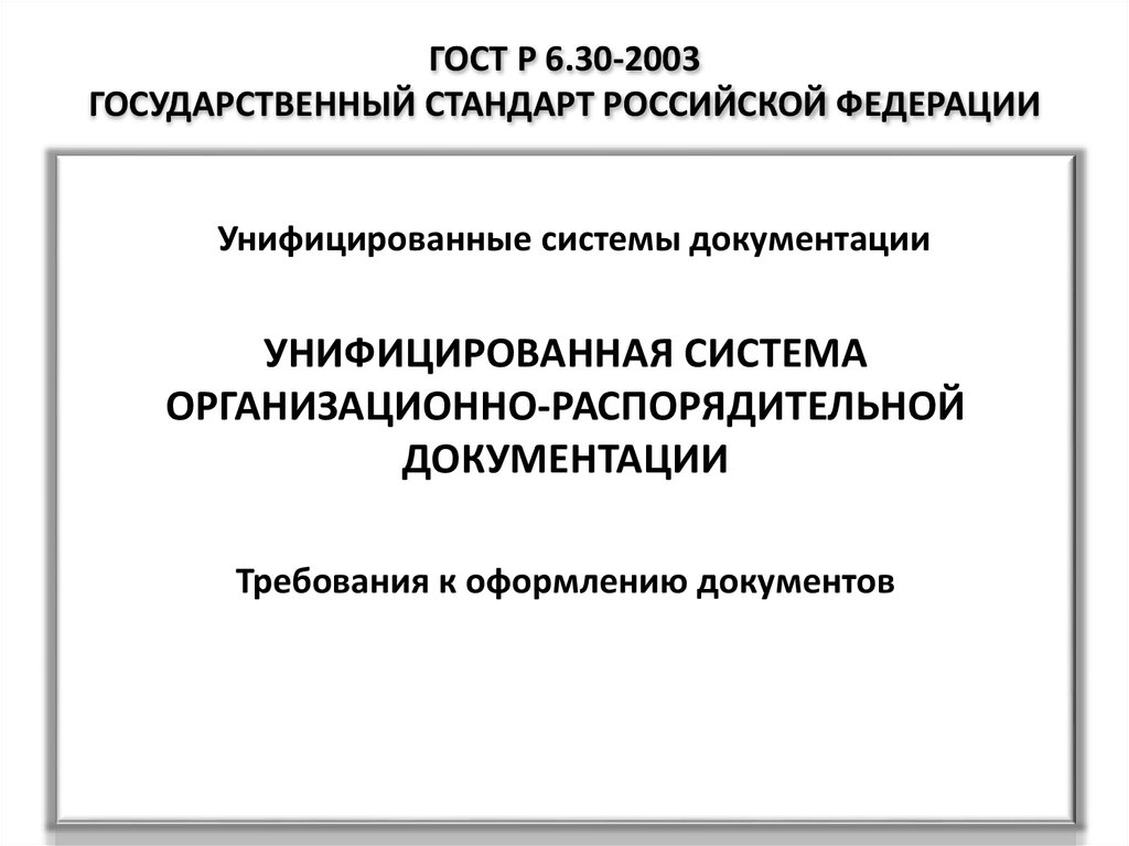 ГОСТ Р 6.30-2003 ГОСУДАРСТВЕННЫЙ СТАНДАРТ РОССИЙСКОЙ ФЕДЕРАЦИИ