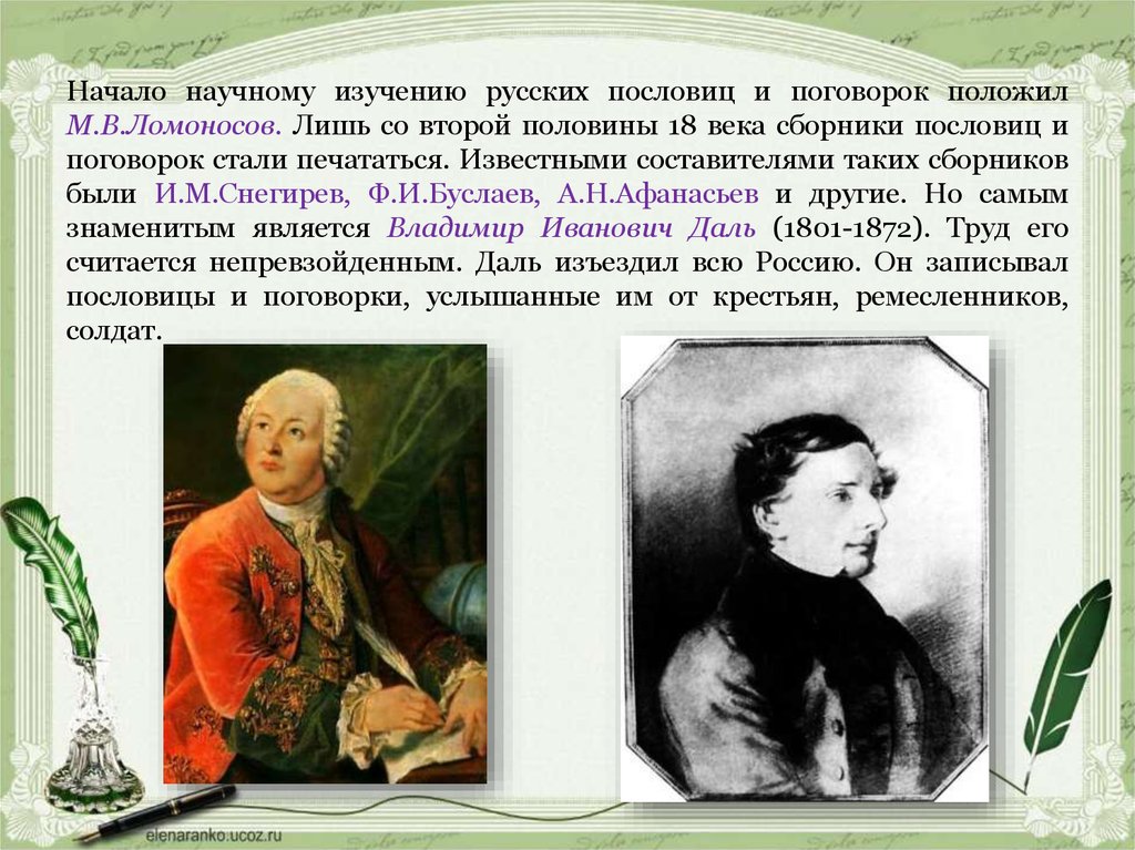 Известный явиться. Пословицы 18 века. Сборник пословиц 18 век. Сборник пословиц и поговорок Снегирева. Лексикографы известные Ломоносов.