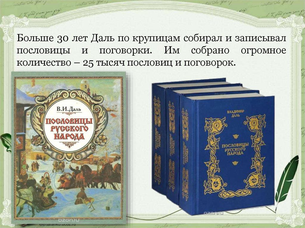 Пословицы и поговорки даля. Сборник пословиц и поговорок. Сборник пословиц и поговорок Даля. Пословицы собранные Далем.