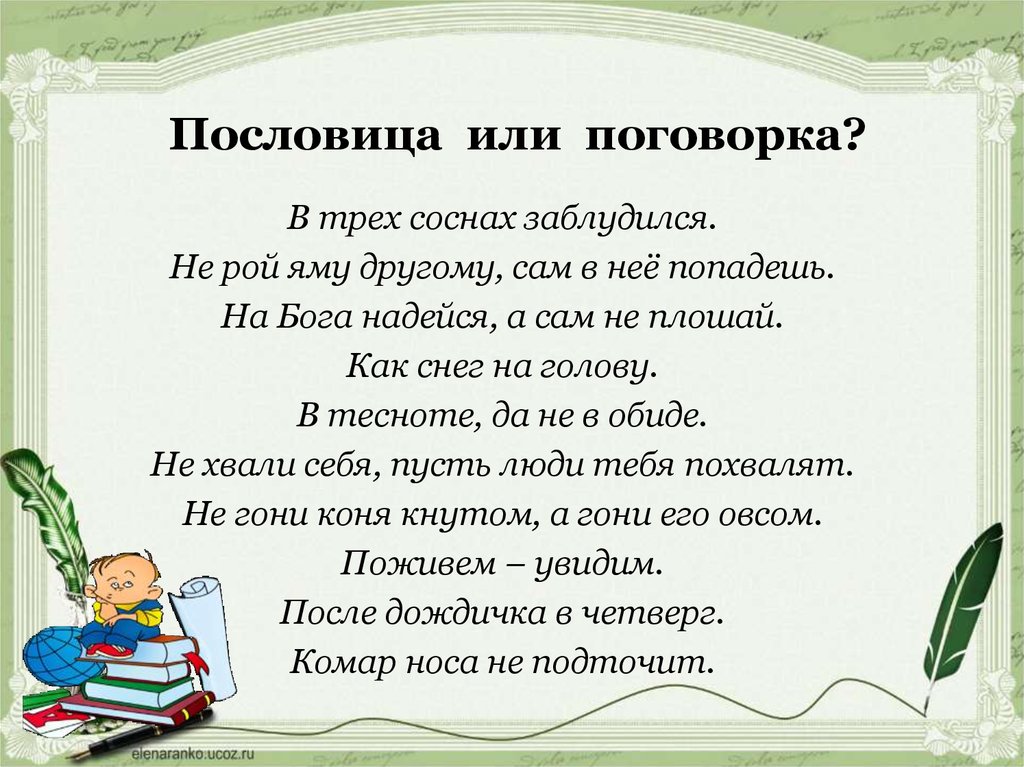 Включи пословицы. Пословицы и поговорки. Пословицы или поговорки. Пословицы Лили поговорки. Пословицы редкие и интересные.