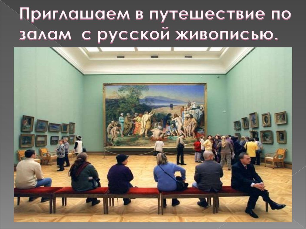Приглашаем в путешествие по залам с русской живописью.