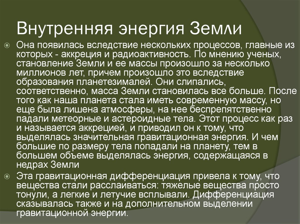 Внутренняя энергия Земли