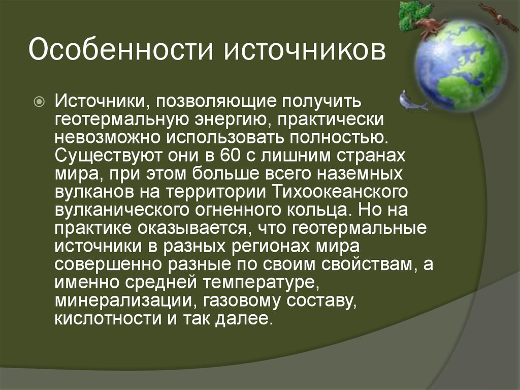 Как называется энергия земли. Особенности источников. Особенности источников по новейшей истории. Что такое специфика источника. Особенности источников частного происхождения.