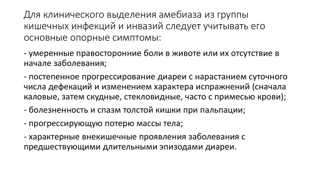 Диагностика амебиаза. Амебиаз клинические проявления. Основные клинические признаки амебиаза. Клинические формы амебиаза. Амебиаз клинические рекомендации.