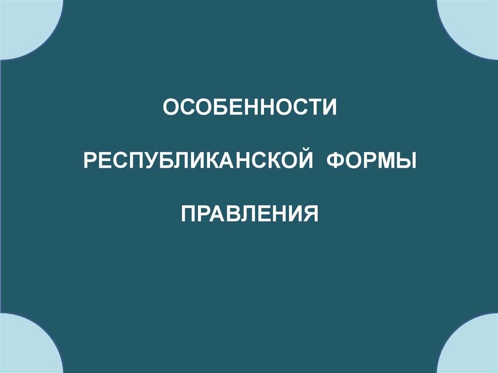 Республиканская форма правления презентация