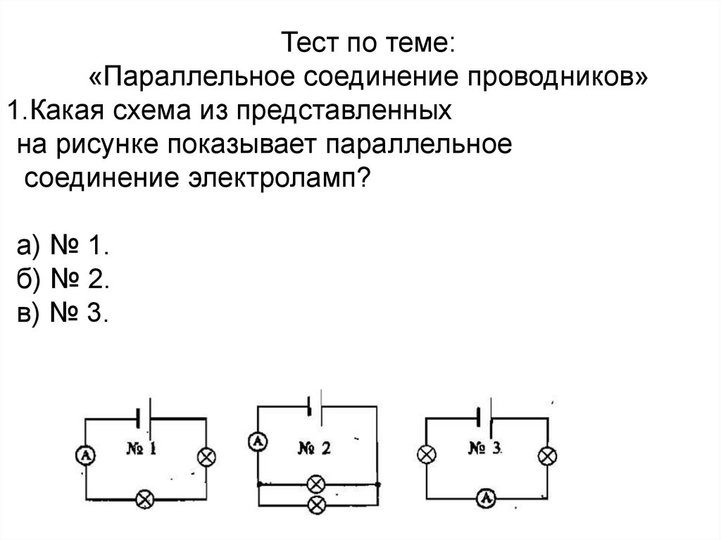 Какая из схем представляет параллельное соединение двух электрических ламп рис 7