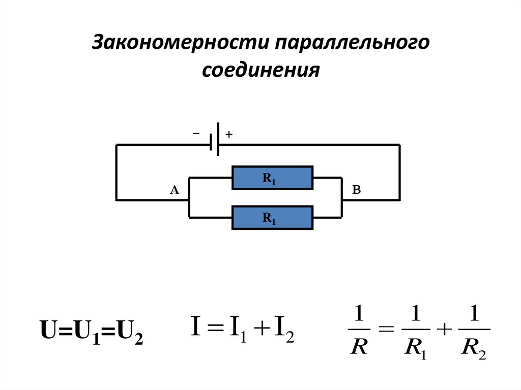 Запишите законы параллельного соединения. Закономерности параллельного соединения. Закономерности тока для параллельного соединения. Закономерности параллельного соединения проводников. Закономерности параллельного соединения формула.