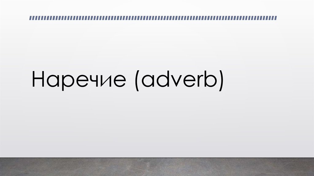 Наречие (adverb)