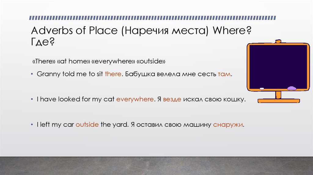 Adverbs of Place (Наречия места) Where? Где?