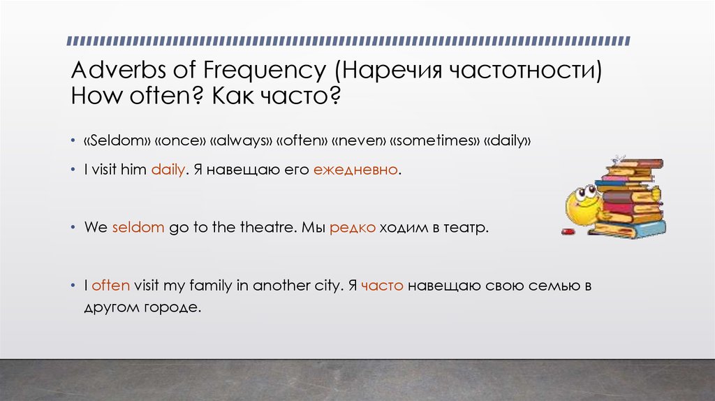 Adverbs of Frequency (Наречия частотности) How often? Как часто?