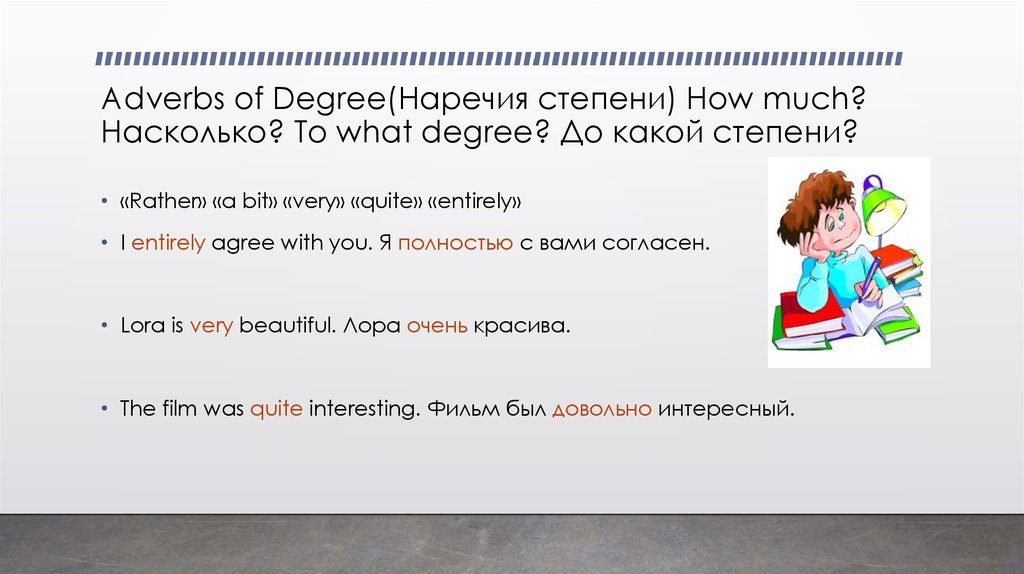 Adverbs of Degree(Наречия степени) How much? Насколько? To what degree? До какой степени?