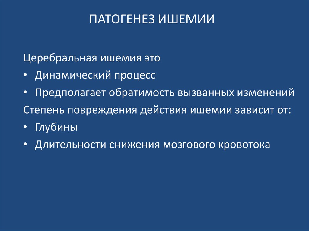 Особенности этиопатогенеза. Механизм развития ишемии. Патогенез ишемии. Ишемия этиология и патогенез. Этиология и патогенез острой ишемии.