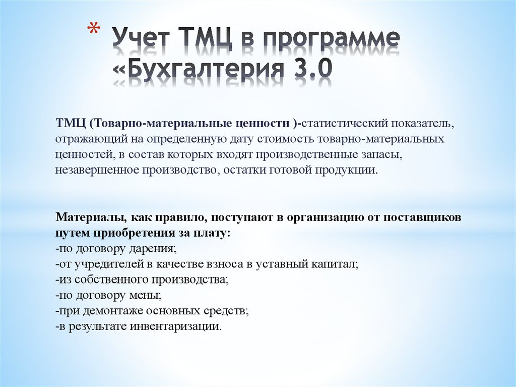 Учет расшифровка. Товарно-материальные ценности в бухгалтерском учете. Учет материальных ценностей в бухгалтерском учете. Материальные ценности это в бухгалтерском учете. Что такое ТМЦ В бухгалтерии.