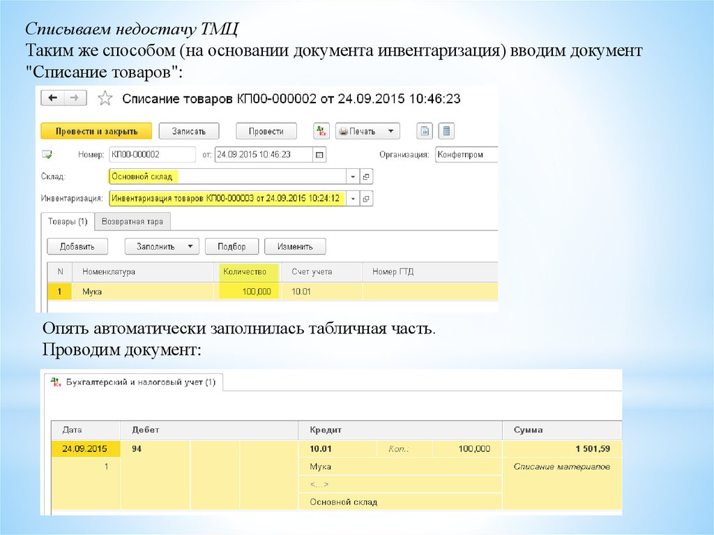 Отмечены документы. Списание недостачи. Способы списания ТМЦ. Списывается недостача. Недостача материальных ценностей.