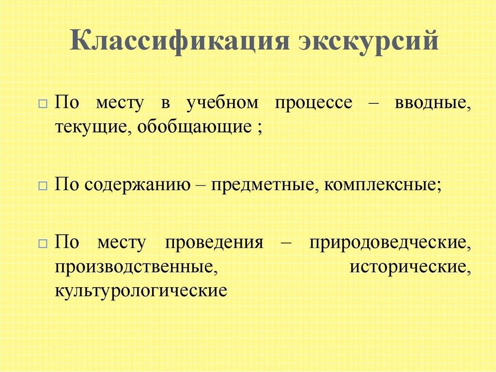 Виды экскурсий. Классификация экскурсий по форме проведения. Классификация учебных экскурсий. Признаки классификации экскурсий. Принципы классификации экскурсий.