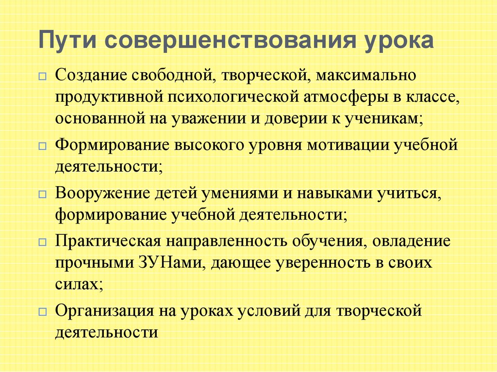 Создание урока. Пути совершенствования урока. Пути совершенствования современного урока. Пути совершенствования урока в современной школе. Основные пути совершенствования современного урока.