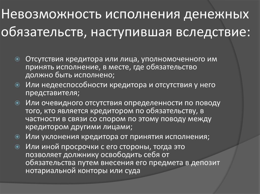 Денежное обязательство это. Особенности исполнения денежных обязательств. Особенности исполнения обязательств. Невозможность исполнения обязательства. Исполненные денежные обязательства это.