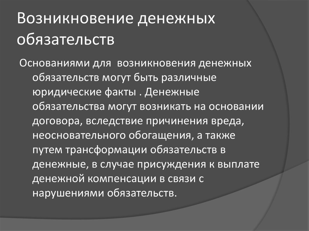 Денежные обязательства это. Возникновение денежных обязательств. Основания возникновения денежного обязательства. Пример денежного обязательства. Основанием возникновения обязательства могут быть.