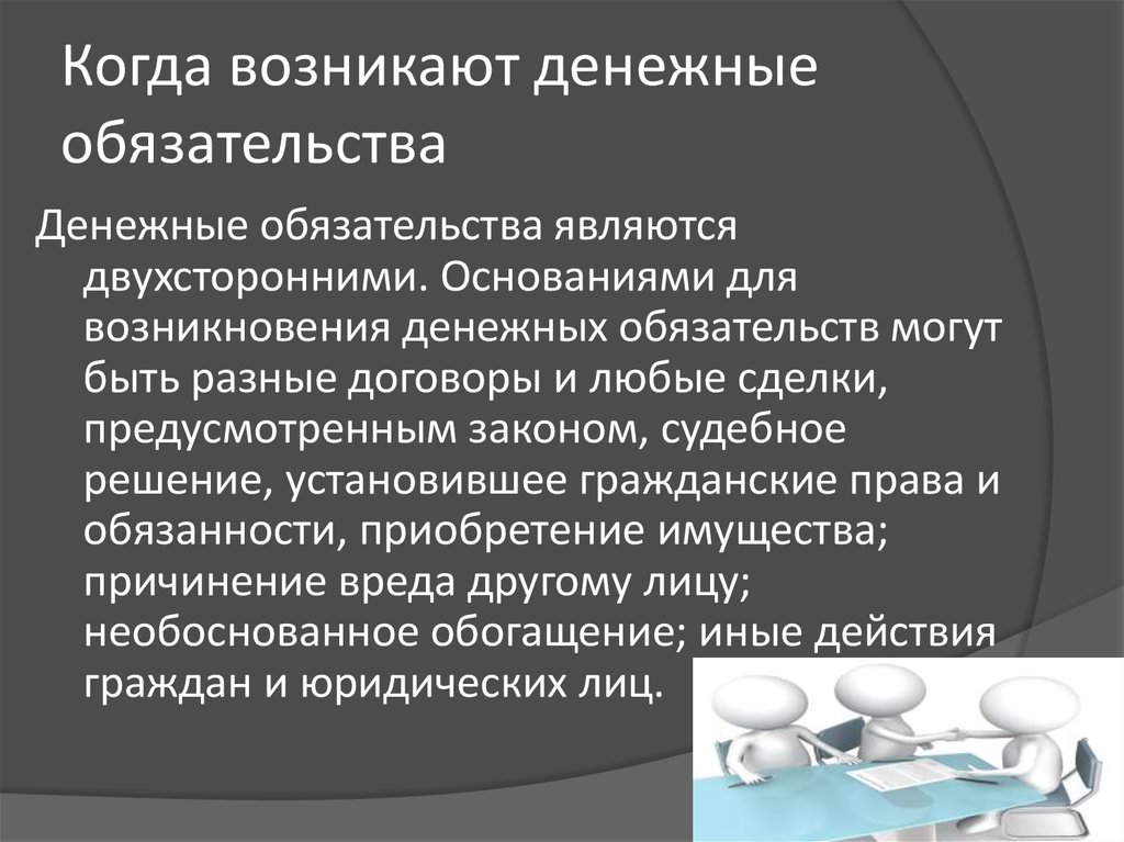 Денежные обязательства это. Пример денежного обязательства. Финансовые обязательства примеры. Возникновение денежных обязательств. Основания возникновения денежного обязательства.