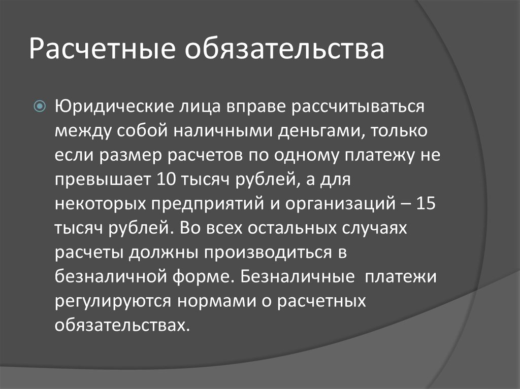 Что такое обязательство. Расчетные обязательства. Понятие расчетных обязательств. Расчетные обязательства гражданское право. Кредитные и расчетные обязательства.