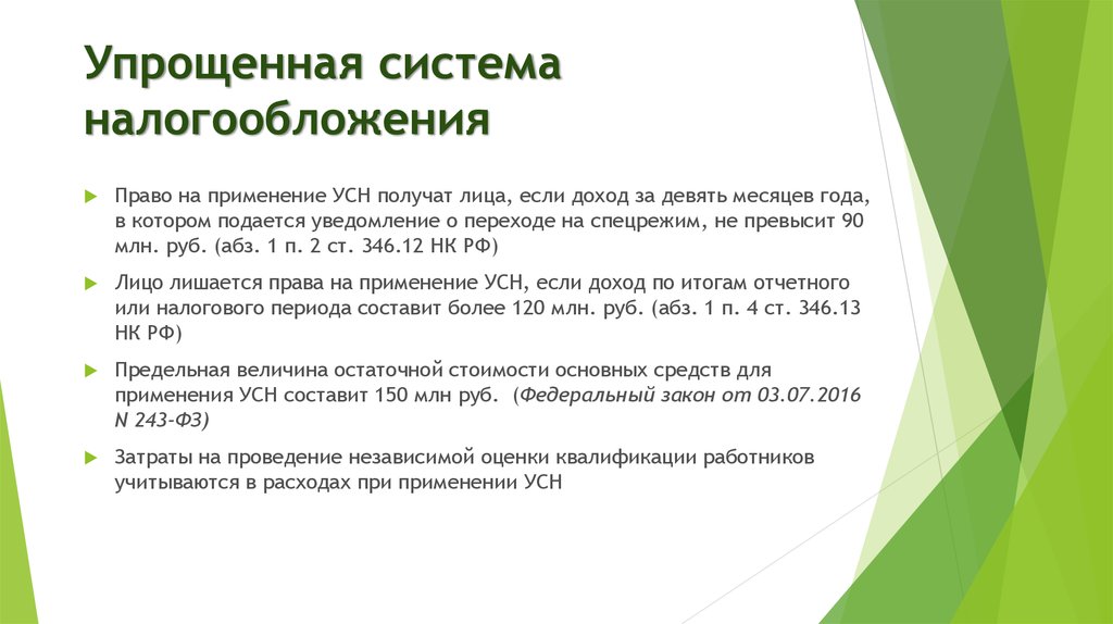 Законы системы налогообложения. Упрощённая система налогообложения. Упрощенная система налогов. Система упрощенного налогообложения. Право применения упрощенной системы налогообложения:.