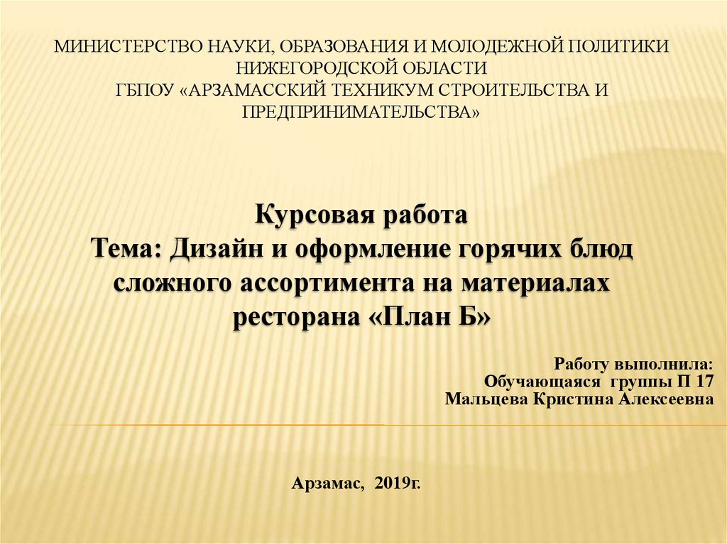 Курсовая работа: Блюда из мяса диких животных