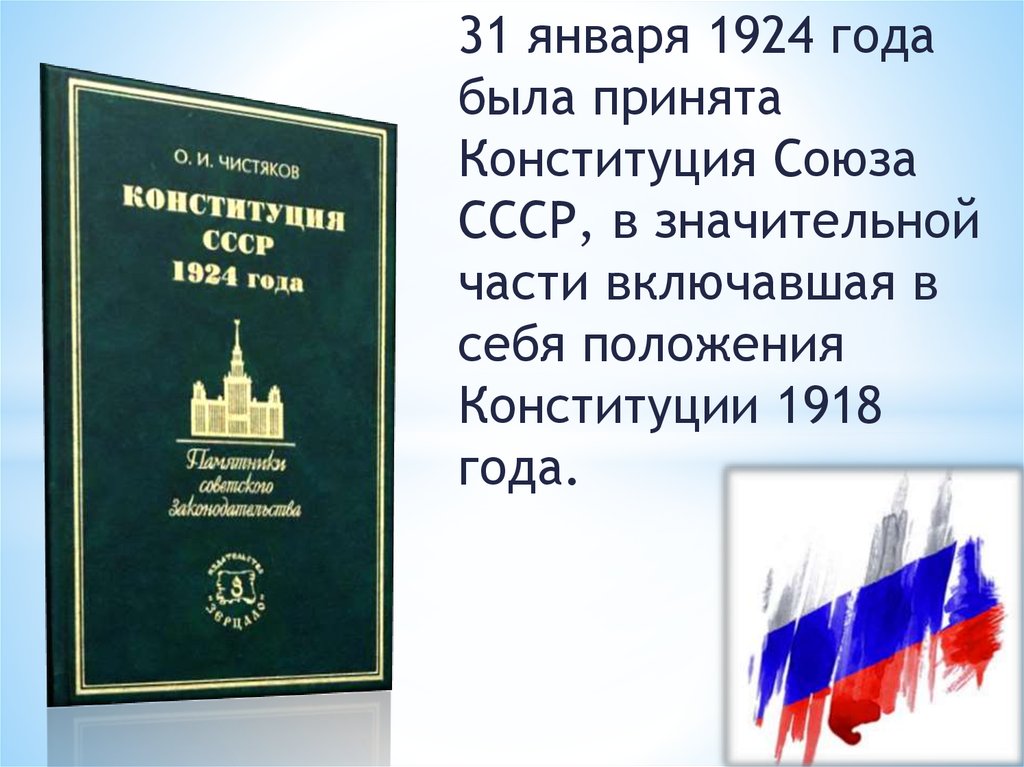 Конституция ссср 1924 г была принята