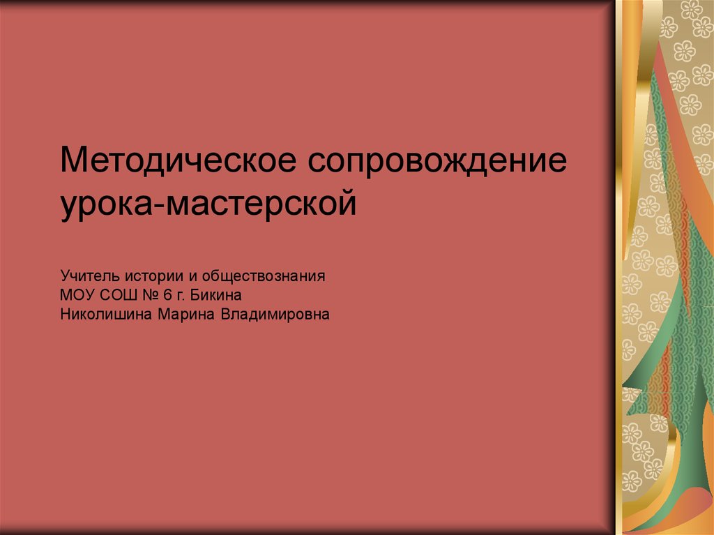 Правописание корней презентация. Интегрированный урок по математике. Интегрированный урок. Заместитель директора по доп образованию.