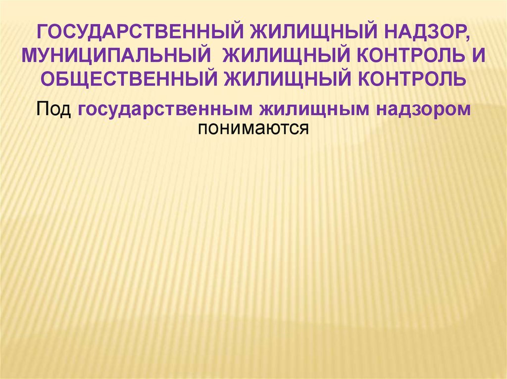 Муниципальный жилищный контроль. Общественный жилищный контроль. Муниципальный жилищный контроль презентация. Субъектами общественного жилищного контроля являются. Формы общественного жилищного контроля.