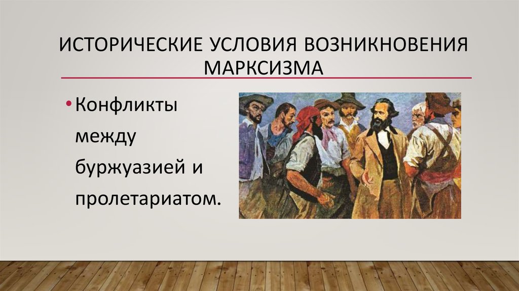 Исторические условия