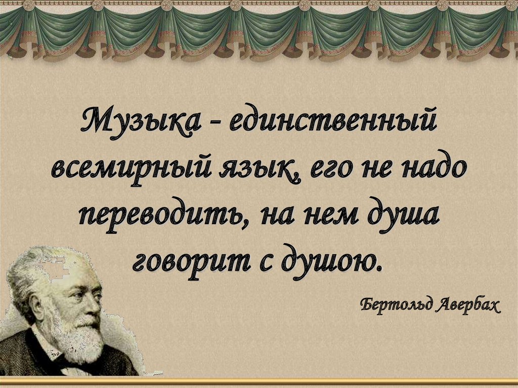 Единственный ответ. Музыка это единственный язык. Музыка Всемирный язык. Единственный Всемирный язык его не. Музыка единственный Всемирный язык на нём.